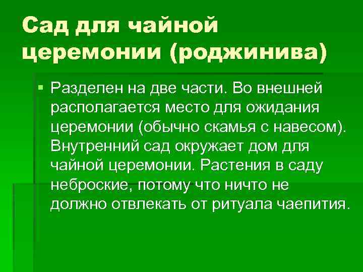 Сад для чайной церемонии (роджинива) § Разделен на две части. Во внешней располагается место