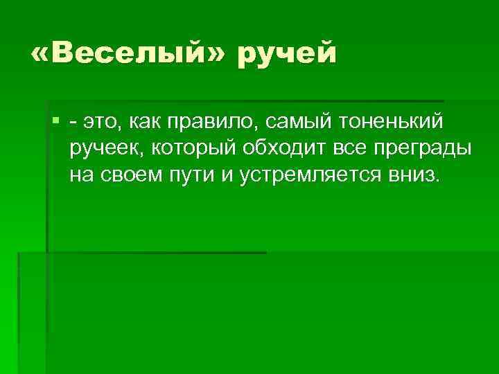  «Веселый» ручей § - это, как правило, самый тоненький ручеек, который обходит все