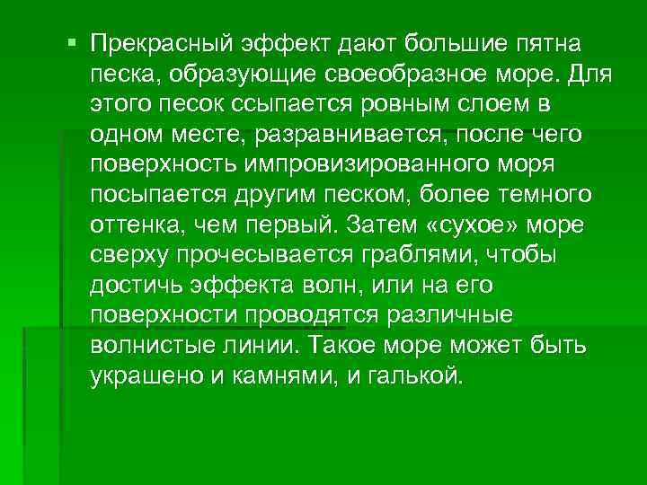 § Прекрасный эффект дают большие пятна песка, образующие своеобразное море. Для этого песок ссыпается