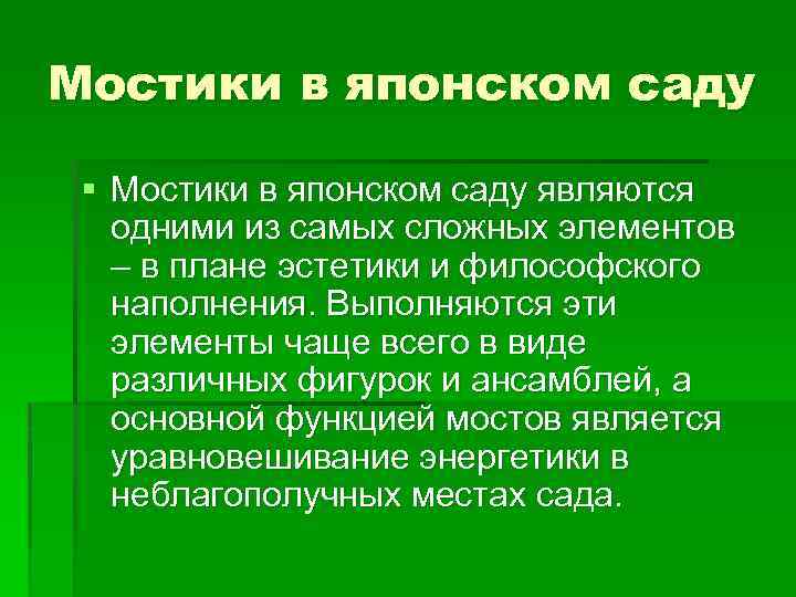 Мостики в японском саду § Мостики в японском саду являются одними из самых сложных