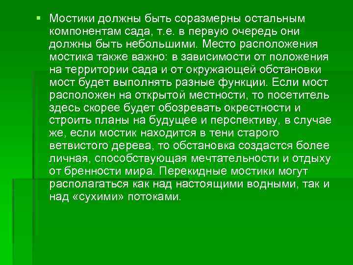 § Мостики должны быть соразмерны остальным компонентам сада, т. е. в первую очередь они