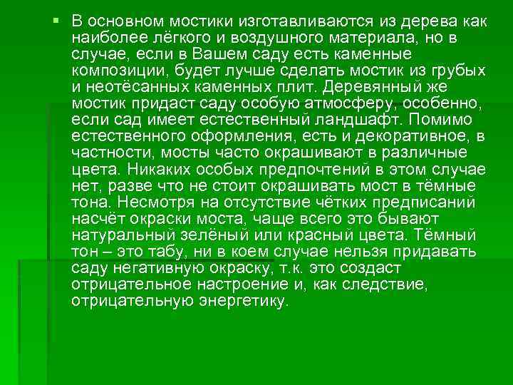 § В основном мостики изготавливаются из дерева как наиболее лёгкого и воздушного материала, но