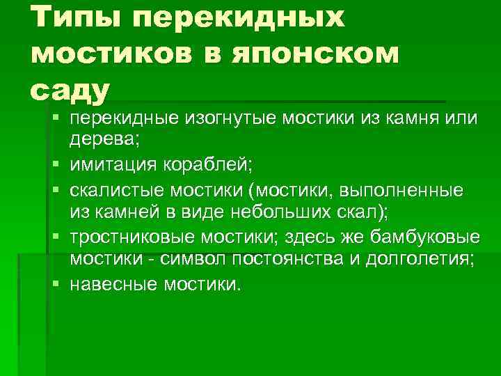 Типы перекидных мостиков в японском саду § перекидные изогнутые мостики из камня или дерева;