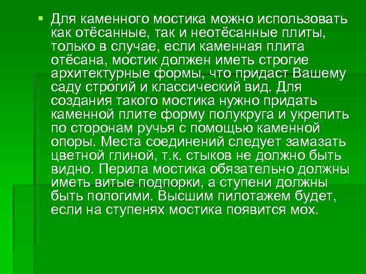 § Для каменного мостика можно использовать как отёсанные, так и неотёсанные плиты, только в