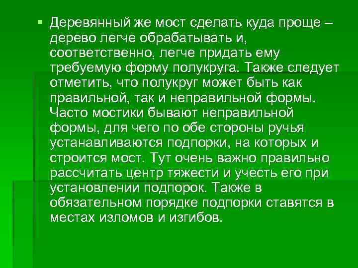 § Деревянный же мост сделать куда проще – дерево легче обрабатывать и, соответственно, легче