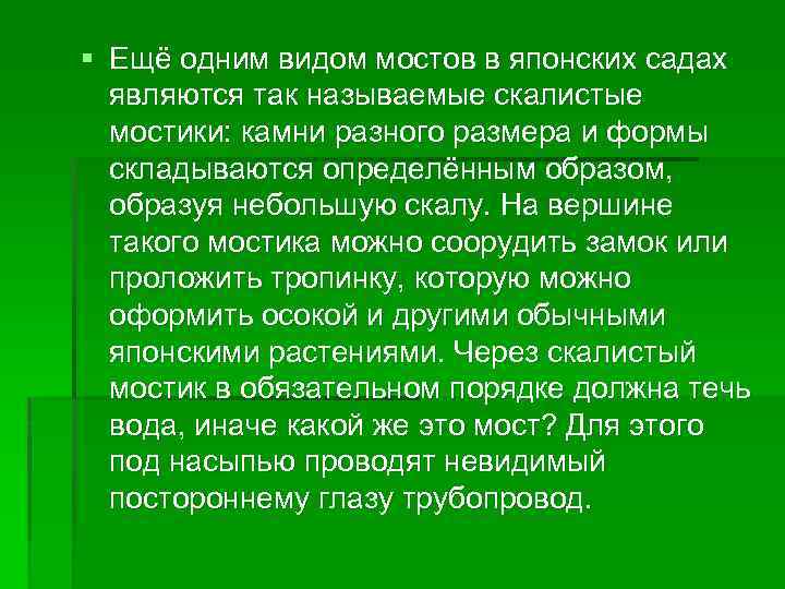 § Ещё одним видом мостов в японских садах являются так называемые скалистые мостики: камни