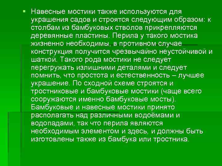 § Навесные мостики также используются для украшения садов и строятся следующим образом: к столбам