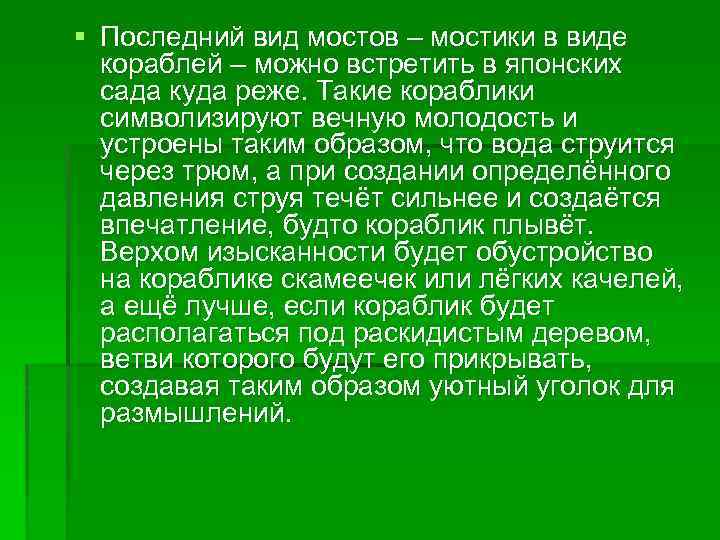 § Последний вид мостов – мостики в виде кораблей – можно встретить в японских