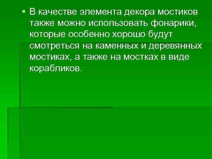 § В качестве элемента декора мостиков также можно использовать фонарики, которые особенно хорошо будут