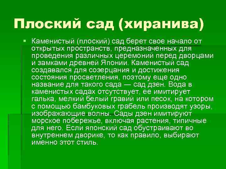 Плоский сад (хиранива) § Каменистый (плоский) сад берет свое начало от открытых пространств, предназначенных