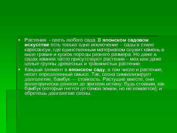 § Растения - плоть любого сада. В японском садовом искусстве есть только одно исключение