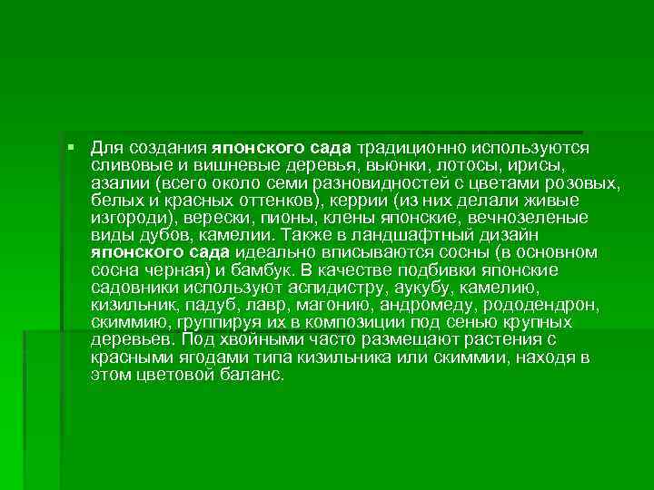 § Для создания японского сада традиционно используются сливовые и вишневые деревья, вьюнки, лотосы, ирисы,