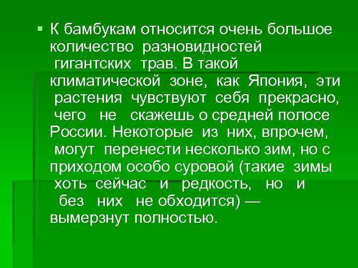 § К бамбукам относится очень большое количество разновидностей гигантских трав. В такой климатической зоне,