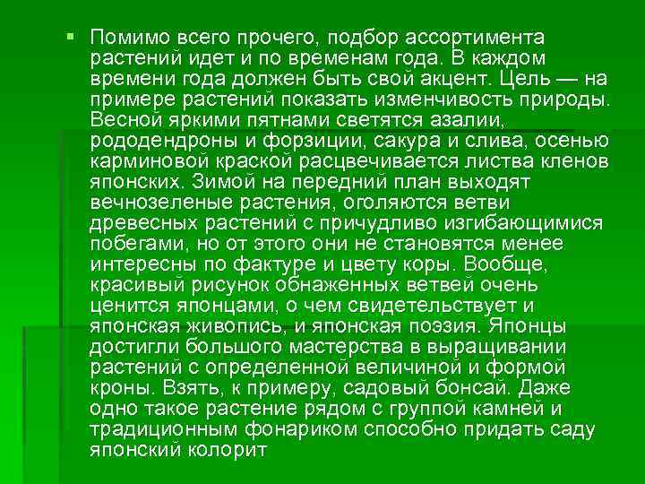 § Помимо всего прочего, подбор ассортимента растений идет и по временам года. В каждом