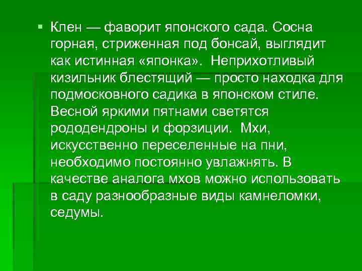 § Клен — фаворит японского сада. Сосна горная, стриженная под бонсай, выглядит как истинная