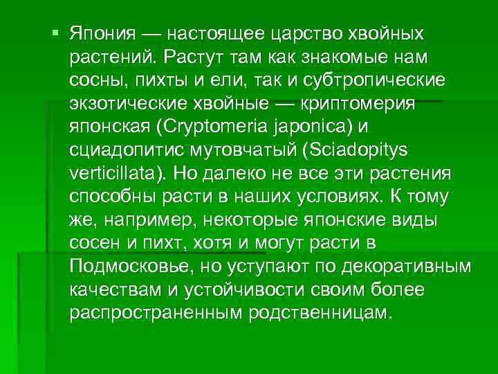 § Япония — настоящее царство хвойных растений. Растут там как знакомые нам сосны, пихты