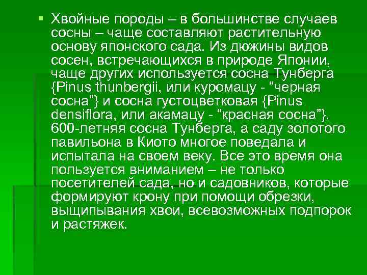 § Хвойные породы – в большинстве случаев сосны – чаще составляют растительную основу японского