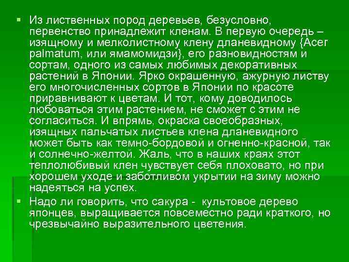 § Из лиственных пород деревьев, безусловно, первенство принадлежит кленам. В первую очередь – изящному