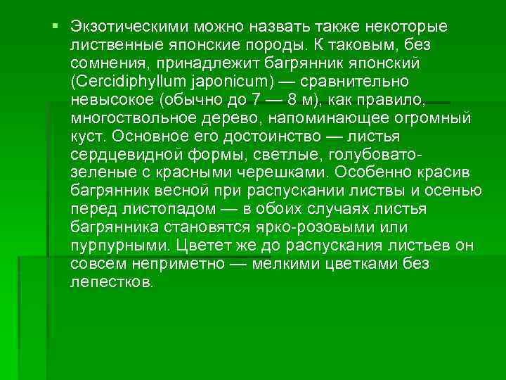 § Экзотическими можно назвать также некоторые лиственные японские породы. К таковым, без сомнения, принадлежит