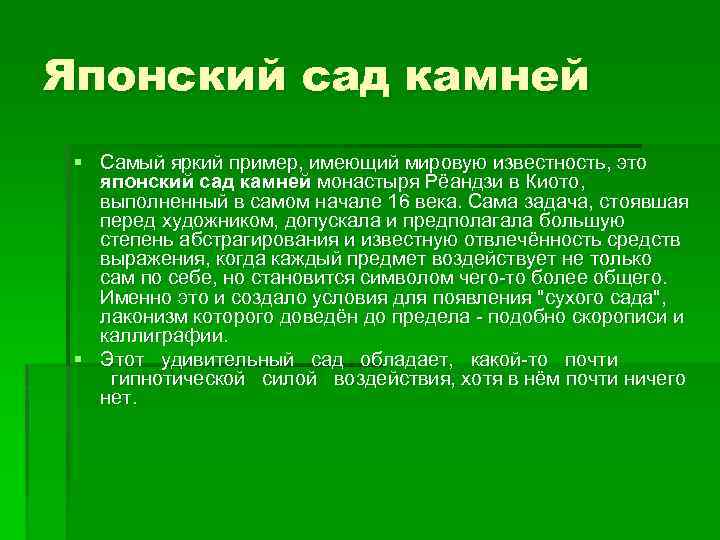 Японский сад камней § Самый яркий пример, имеющий мировую известность, это японский сад камней