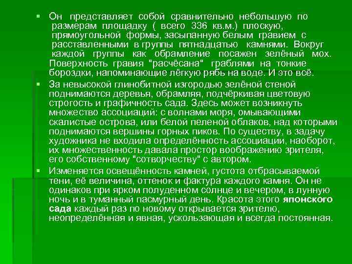 § Он представляет собой сравнительно небольшую по размерам площадку ( всего 336 кв. м.