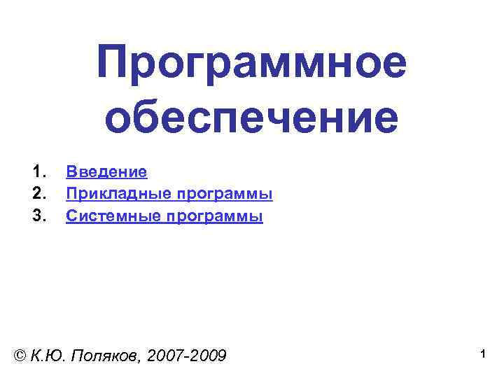 Программное обеспечение 1. 2. 3. Введение Прикладные программы Системные программы © К. Ю. Поляков,