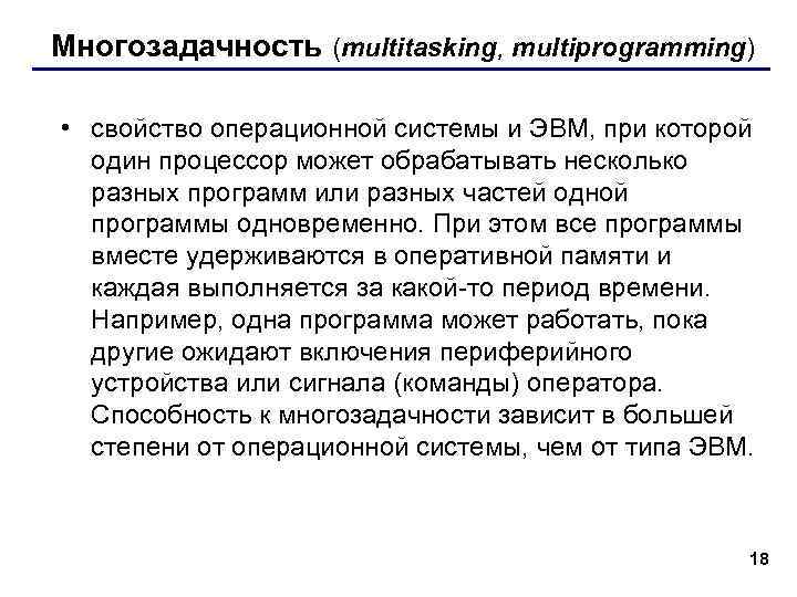 Многозадачность (multitasking, multiprogramming) • свойство операционной системы и ЭВМ, при которой один процессор может
