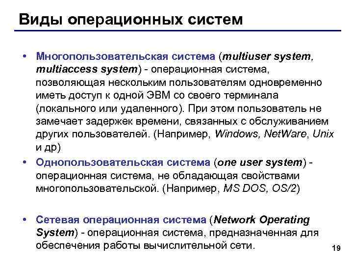 Виды операционных систем • Многопользовательская система (multiuser system, multiaccess system) - операционная система, позволяющая