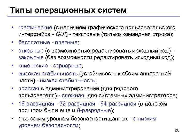 Типы операционных систем • графические (с наличием графического пользовательского интерфейса - GUI) - текстовые