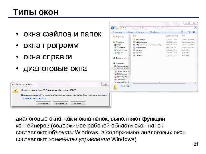 Типы окон • • окна файлов и папок окна программ окна справки диалоговые окна,
