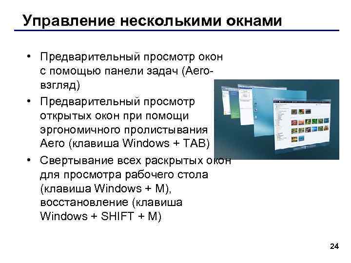 Управление несколькими окнами • Предварительный просмотр окон с помощью панели задач (Aeroвзгляд) • Предварительный
