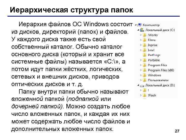 Иерархическая структура папок Иерархия файлов ОС Windows состоит из дисков, директорий (папок) и файлов.