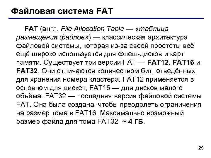 Файловая система FAT (англ. File Allocation Table — «таблица размещения файлов» ) — классическая