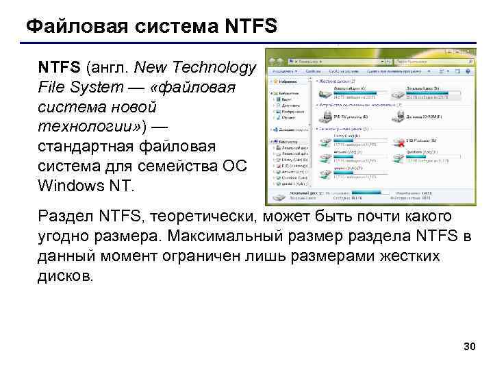 Файловая система NTFS (англ. New Technology File System — «файловая система новой технологии» )
