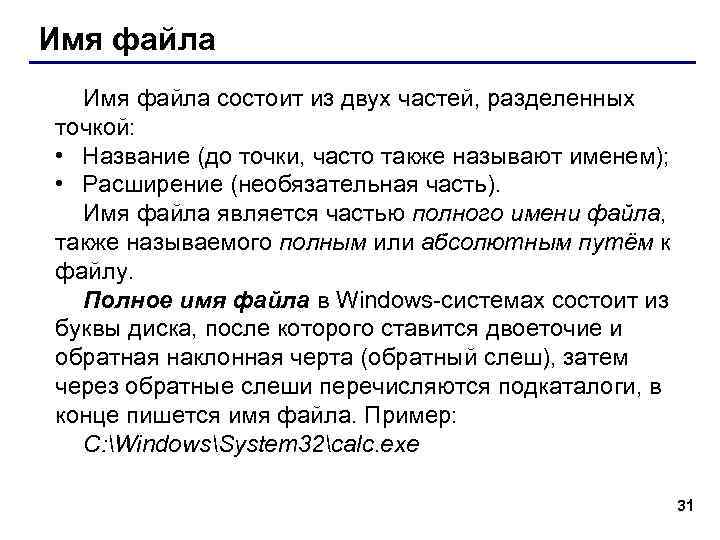 Имя файла состоит из двух частей, разделенных точкой: • Название (до точки, часто также