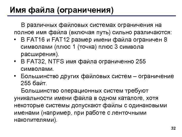 Имя файла (ограничения) В различных файловых системах ограничения на полное имя файла (включая путь)