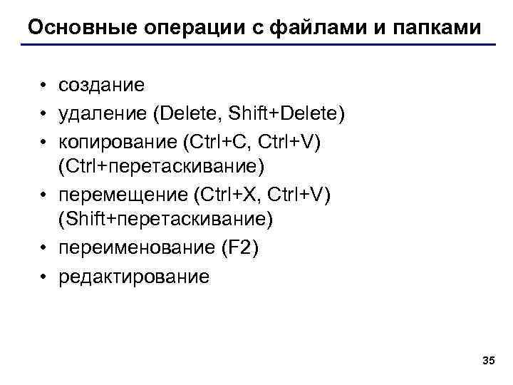 Основные операции с файлами и папками • создание • удаление (Delete, Shift+Delete) • копирование