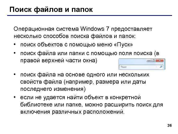 Поиск файлов и папок Операционная система Windows 7 предоставляет несколько способов поиска файлов и