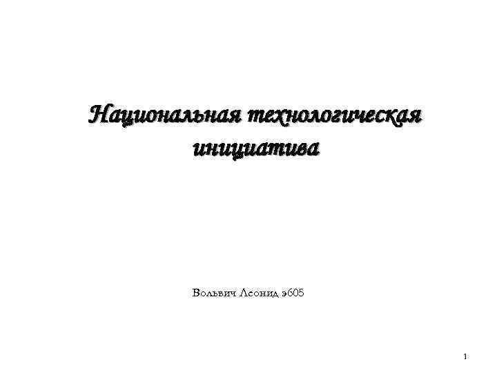 Национальная технологическая инициатива Вольвич Леонид э605 1 