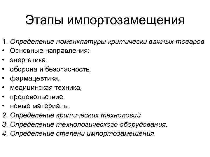 Этапы импортозамещения 1. Определение номенклатуры критически важных товаров. • Основные направления: • энергетика, •