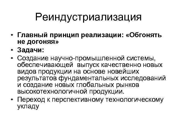 Реиндустриализация • Главный принцип реализации: «Обгонять не догоняя» • Задачи: • Создание научно-промышленной системы,