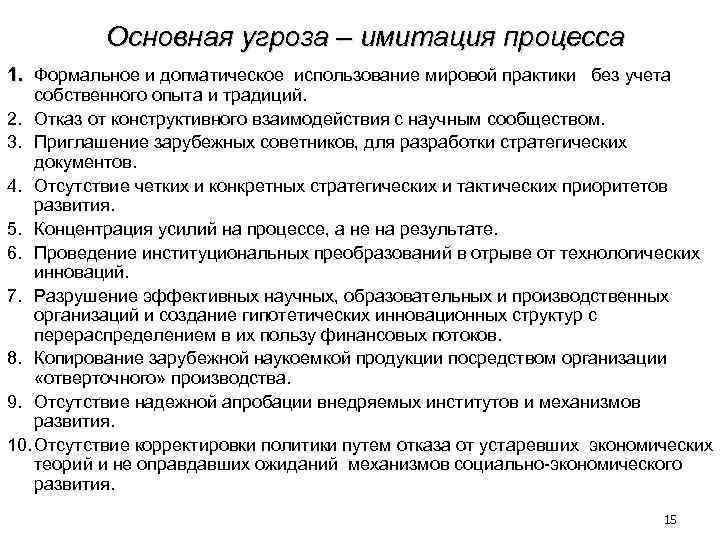Основная угроза – имитация процесса 1. Формальное и догматическое использование мировой практики без учета