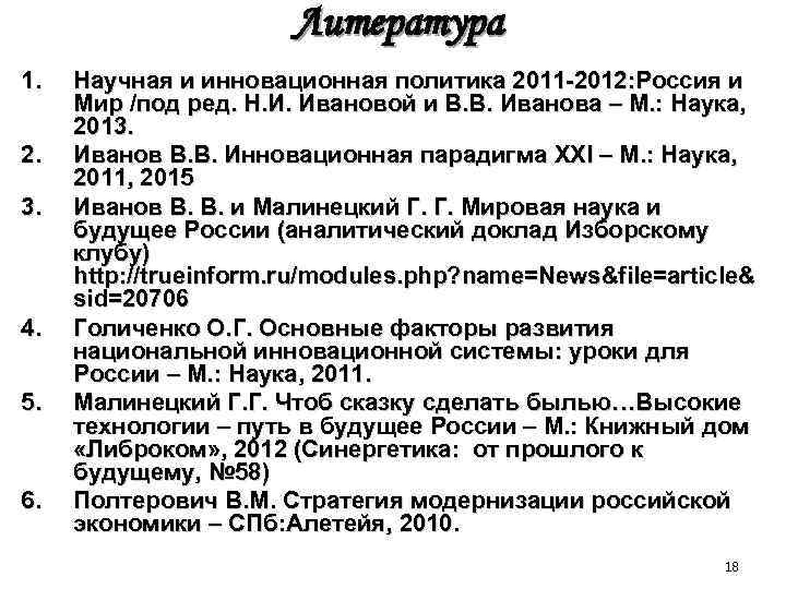 Литература 1. 2. 3. 4. 5. 6. Научная и инновационная политика 2011 -2012: Россия