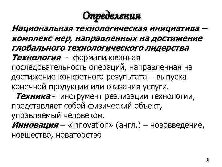 Определения Национальная технологическая инициатива – комплекс мер, направленных на достижение глобального технологического лидерства Технология