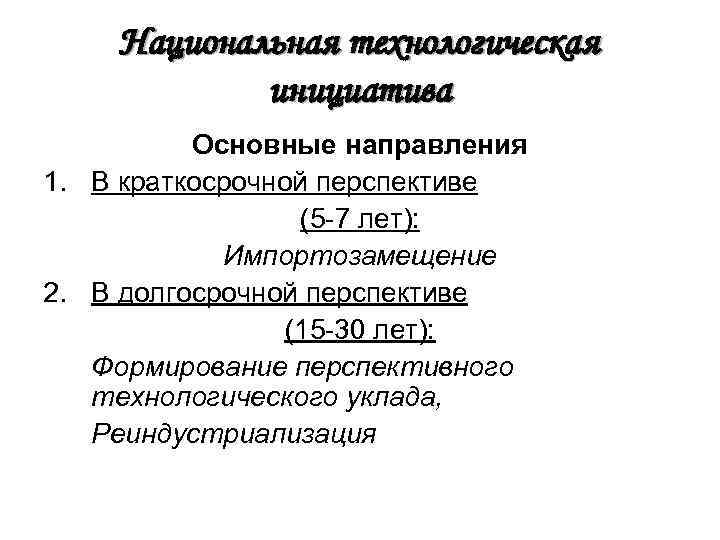 Национальная технологическая инициатива Основные направления 1. В краткосрочной перспективе (5 -7 лет): Импортозамещение 2.