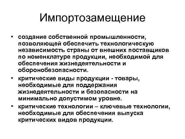 Импортозамещение • создание собственной промышленности, позволяющей обеспечить технологическую независимость страны от внешних поставщиков по