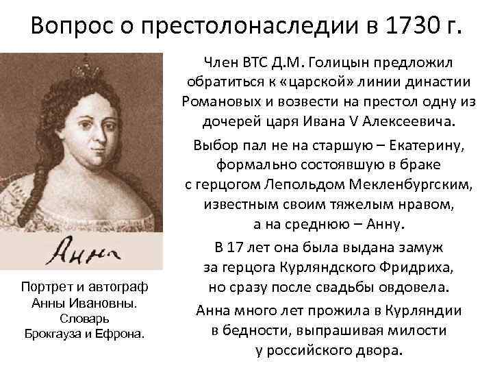 Вопрос о престолонаследии в 1730 г. Портрет и автограф Анны Ивановны. Словарь Брокгауза и