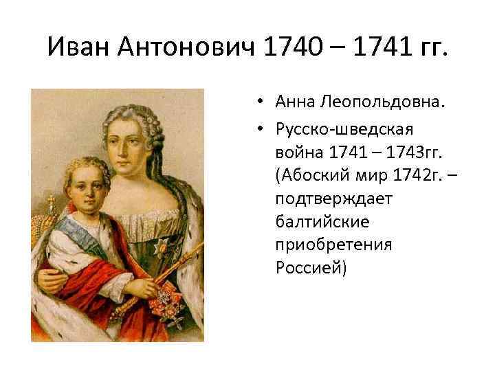 История анны леопольдовны