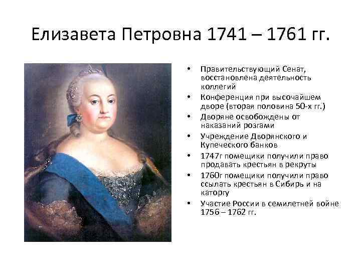 Елизавета Петровна 1741 – 1761 гг. • • Правительствующий Сенат, восстановлена деятельность коллегий Конференция