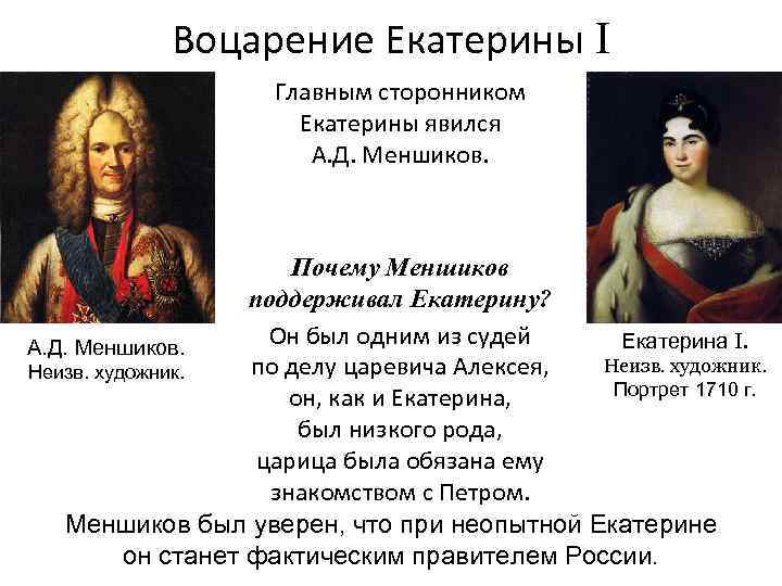 Регент это в эпоху дворцовых переворотов. Екатерина 1 дворцовые перевороты. А Д Меншиков дворцовые перевороты. Причины дворцовых переворотов Екатерина 1. Меньшиков дворцовые перевороты.